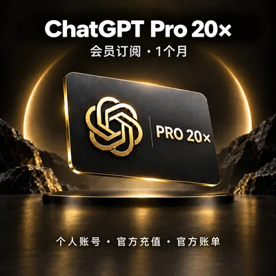 ChatGPT Pro 200美元
